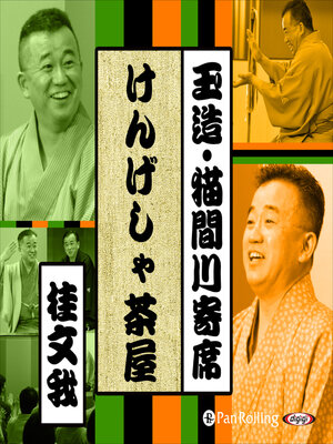 cover image of 【猫間川寄席ライブ】 けんげしゃ茶屋